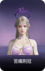 苦痛荆冠