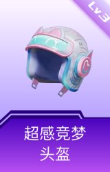 超感竞梦头盔(3级)
