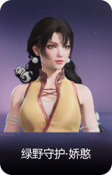 绿野守护·娇憨