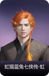 虹猫蓝兔七侠传·虹