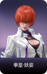 拳皇·妖姿