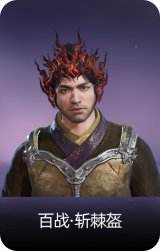 百战·斩棘盔