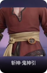 斩神·鬼神引