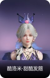 酷洛米·甜酷发箍