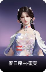 春日序曲·蜜芙