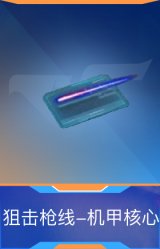 狙击枪线-机甲核心