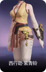 西行劫·紫青铃