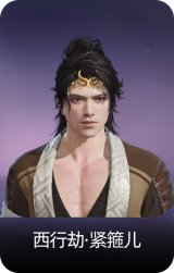 西行劫·紧箍儿