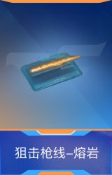 狙击枪线-熔岩