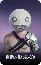 自动人形·埃米尔