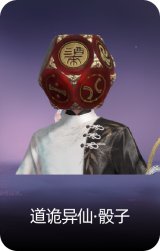 道诡异仙·骰子