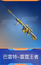 巴雷特-雷霆王者
