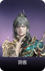 阴客