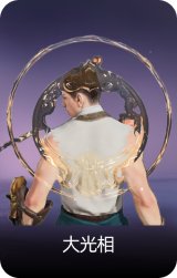 大光相