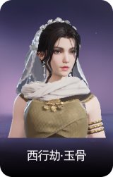 西行劫·玉骨