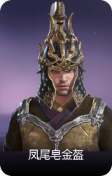 凤尾皂金盔