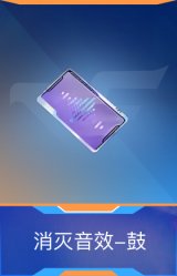 消灭音效-鼓