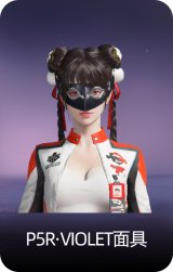 P5R·VIOLET面具