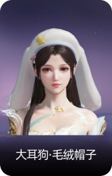 大耳狗·毛绒帽子