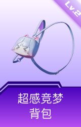 超感竞梦背包(2级)