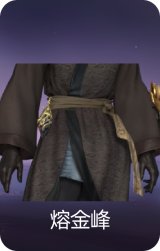 熔金峰