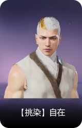 【挑染】自在