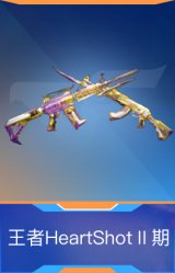 王者HeartShotⅡ期