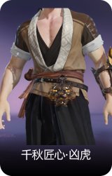 千秋匠心·凶虎