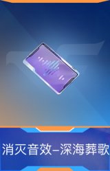 消灭音效-深海葬歌