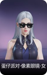 蛋仔派对·像素眼镜·女