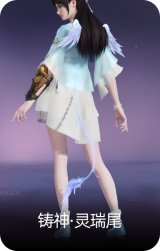 铸神·灵瑞尾