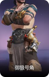 御狼号角