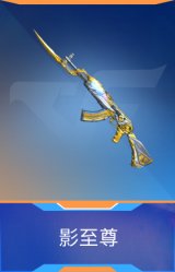 影至尊