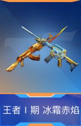 王者Ⅰ期 冰霜赤焰