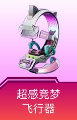 超感竞梦飞行器