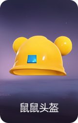 鼠鼠头盔