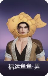 福运鱼鱼·男