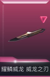 耀鳞威龙 威龙之刃