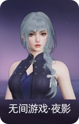 无间游戏·夜影