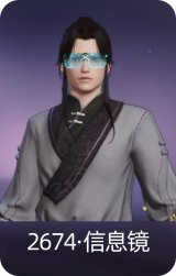 2674·信息镜