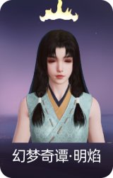 幻梦奇谭·明焰