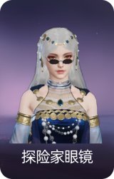 探险家眼镜
