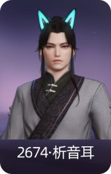 2674·析音耳