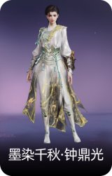 墨染千秋·钟鼎光