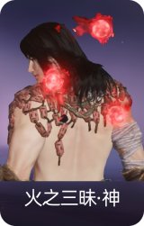 火之三昧·神