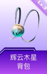 辉云木星背包(3级)