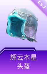 辉云木星头盔(1级)