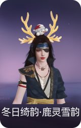 冬日绮韵·鹿灵雪韵