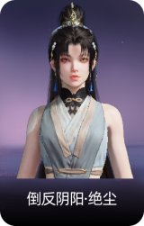 倒反阴阳·绝尘