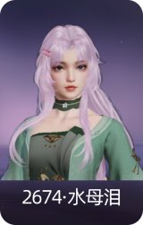 2674·水母泪